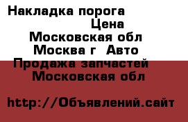  Накладка порога Mercedes Benz C208 CLK › Цена ­ 400 - Московская обл., Москва г. Авто » Продажа запчастей   . Московская обл.